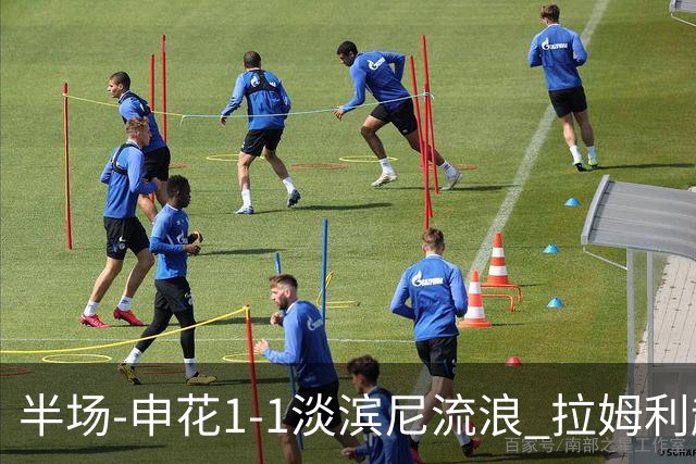 半场-申花1-1淡滨尼流浪 拉姆利越位进球被判有效 徐皓阳贴地斩