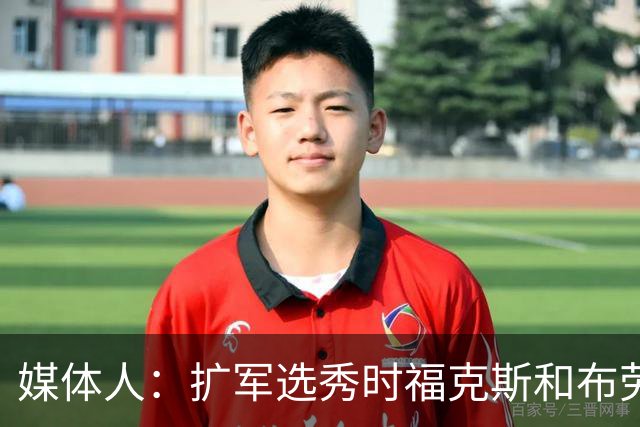 媒体人：扩军选秀时福克斯和布劳恩可能会被倒贴首轮签送到新球队