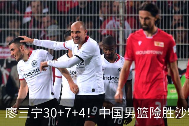 廖三宁30+7+4！中国男篮险胜沙特！晋级亚运会半决赛