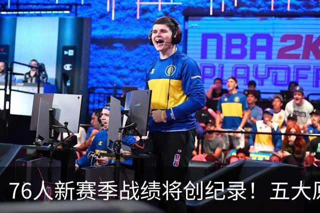 76人新赛季战绩将创纪录！五大原因让他们不再怕慢热&恩比德受伤